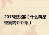 2018星銳賽（什么叫星銳賽簡介介紹）