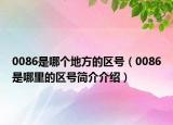 0086是哪個(gè)地方的區(qū)號(hào)（0086是哪里的區(qū)號(hào)簡(jiǎn)介介紹）