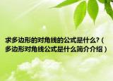 求多邊形的對角線的公式是什么?（多邊形對角線公式是什么簡介介紹）