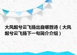 大風(fēng)起兮云飛揚出自哪首詩（大風(fēng)起兮云飛揚下一句簡介介紹）