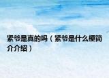 緊爺是真的嗎（緊爺是什么梗簡介介紹）