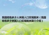 我國將有多少人貧困人口實(shí)現(xiàn)脫貧（我國將有多少貧困人口實(shí)現(xiàn)脫貧簡介介紹）