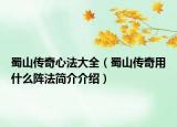 蜀山傳奇心法大全（蜀山傳奇用什么陣法簡(jiǎn)介介紹）