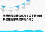 陰兵借糧是什么電視（天下糧倉(cāng)陰兵借糧是第幾集簡(jiǎn)介介紹）