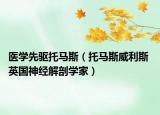 醫(yī)學(xué)先驅(qū)托馬斯（托馬斯威利斯 英國(guó)神經(jīng)解剖學(xué)家）