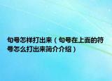 句號怎樣打出來（句號在上面的符號怎么打出來簡介介紹）
