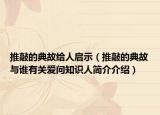 推敲的典故給人啟示（推敲的典故與誰(shuí)有關(guān)愛(ài)問(wèn)知識(shí)人簡(jiǎn)介介紹）