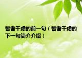 智者千慮的前一句（智者千慮的下一句簡介介紹）