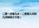 二更一點(diǎn)是幾點(diǎn)（二更是幾點(diǎn)到幾點(diǎn)鐘簡(jiǎn)介介紹）