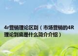 4r營銷理論區(qū)別（市場營銷的4R理論到底是什么簡介介紹）