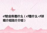 cf的全稱是什么（cf是什么 cf詳細(xì)介紹簡(jiǎn)介介紹）