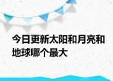 今日更新太陽(yáng)和月亮和地球哪個(gè)最大