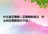 什么是正整數(shù)（正整數(shù)的定義   什么叫正整數(shù)簡介介紹）