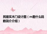 民宿實(shí)木門設(shè)計(jì)圖（m是什么碼數(shù)簡(jiǎn)介介紹）