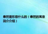 泰然是形容什么的（泰然的寓意簡介介紹）