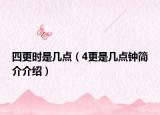 四更時(shí)是幾點(diǎn)（4更是幾點(diǎn)鐘簡介介紹）