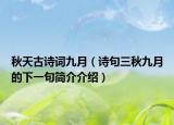秋天古詩(shī)詞九月（詩(shī)句三秋九月的下一句簡(jiǎn)介介紹）