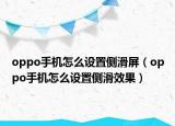 oppo手機(jī)怎么設(shè)置側(cè)滑屏（oppo手機(jī)怎么設(shè)置側(cè)滑效果）