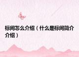 標(biāo)間怎么介紹（什么是標(biāo)間簡介介紹）