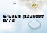 經(jīng)濟(jì)自由包括（經(jīng)濟(jì)自由啥意思簡(jiǎn)介介紹）
