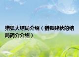 獵狐大結(jié)局介紹（獵狐建秋的結(jié)局簡介介紹）