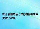 農(nóng)行 客服電話（農(nóng)行客服電話多少簡介介紹）