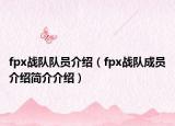 fpx戰(zhàn)隊隊員介紹（fpx戰(zhàn)隊成員介紹簡介介紹）