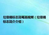 垃圾桶標(biāo)志簡(jiǎn)筆畫(huà)視頻（垃圾桶標(biāo)志簡(jiǎn)介介紹）