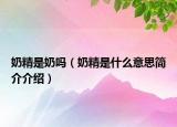 奶精是奶嗎（奶精是什么意思簡(jiǎn)介介紹）