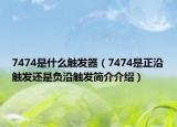 7474是什么觸發(fā)器（7474是正沿觸發(fā)還是負(fù)沿觸發(fā)簡(jiǎn)介介紹）