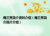 梅蘭芳簡介資料介紹（梅蘭芳簡介簡介介紹）