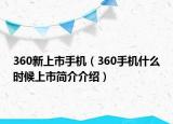 360新上市手機（360手機什么時候上市簡介介紹）
