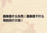 晶振是什么東西（晶振是干什么用的簡(jiǎn)介介紹）