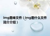 img是啥文件（img是什么文件簡介介紹）