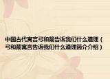 中國古代寓言弓和箭告訴我們什么道理（弓和箭寓言告訴我們什么道理簡(jiǎn)介介紹）