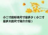 小二寸的標(biāo)準(zhǔn)尺寸是多少（小二寸是多大的尺寸簡介介紹）