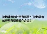 比地球大的行星有哪些?（比地球大的行星有哪些簡(jiǎn)介介紹）