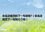 會(huì)當(dāng)凌絕頂?shù)南乱痪涫巧?（會(huì)當(dāng)凌絕頂下一句簡(jiǎn)介介紹）