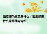 海底撈的意思是什么（海底撈是什么意思簡介介紹）