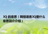 3Q 的意思（網(wǎng)絡(luò)語言3Q是什么意思簡介介紹）