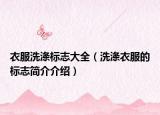 衣服洗滌標(biāo)志大全（洗滌衣服的標(biāo)志簡(jiǎn)介介紹）