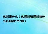 仿料是什么（仿呢料和呢料有什么區(qū)別簡(jiǎn)介介紹）