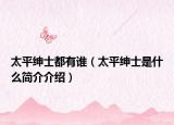 太平紳士都有誰(shuí)（太平紳士是什么簡(jiǎn)介介紹）