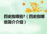 四史指哪些?（四史指哪些簡介介紹）