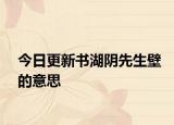 今日更新書湖陰先生壁的意思