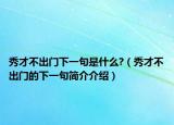 秀才不出門(mén)下一句是什么?（秀才不出門(mén)的下一句簡(jiǎn)介介紹）
