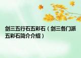 劍三五行石五彩石（劍三各門(mén)派五彩石簡(jiǎn)介介紹）