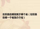 左權(quán)縣在哪里屬于哪個省（左權(quán)縣在哪一個省簡介介紹）