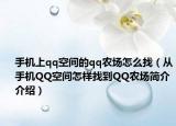 手機上qq空間的qq農(nóng)場怎么找（從手機QQ空間怎樣找到QQ農(nóng)場簡介介紹）