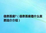 信息繭房?（信息繭房是什么意思簡(jiǎn)介介紹）